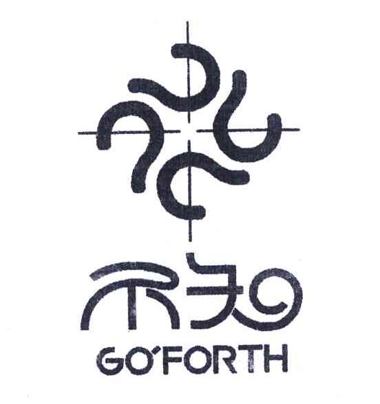 不知GOFORTH+图形皮革染色剂商标转让费用买卖交易流程