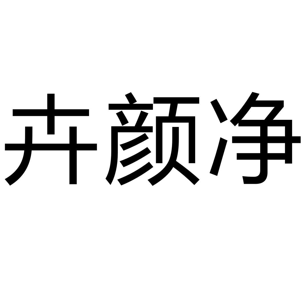 卉颜净药皂商标转让费用买卖交易流程