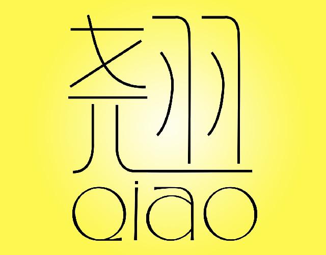 翘QIAO熨衣板商标转让费用买卖交易流程