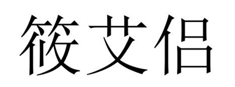 筱艾侣飘带商标转让费用买卖交易流程