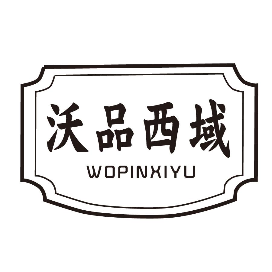 沃品西域WOPINXIYU新鲜坚果商标转让费用买卖交易流程