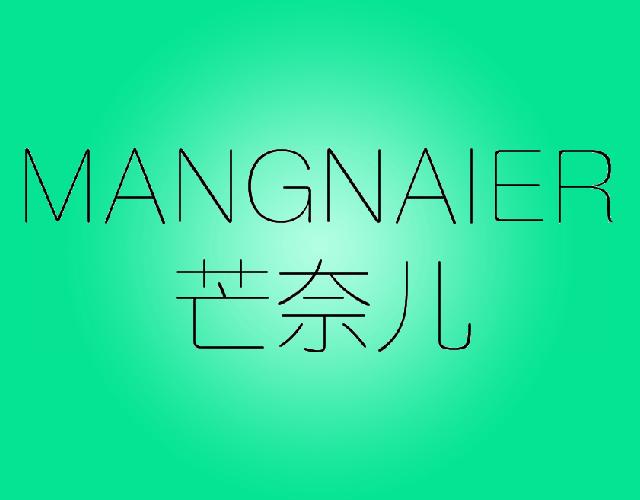 芒奈儿MANGNAIER美容皂商标转让费用买卖交易流程