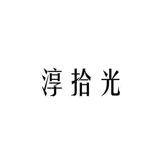 淳拾光导游商标转让费用买卖交易流程