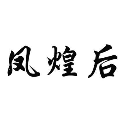 凤煌后鸡肉商标转让费用买卖交易流程