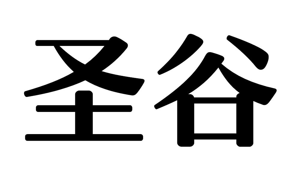 圣谷食盐商标转让费用买卖交易流程