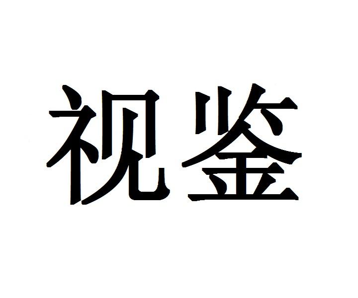 视鉴玉枕商标转让费用买卖交易流程