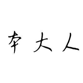 本大人坚果油商标转让费用买卖交易流程