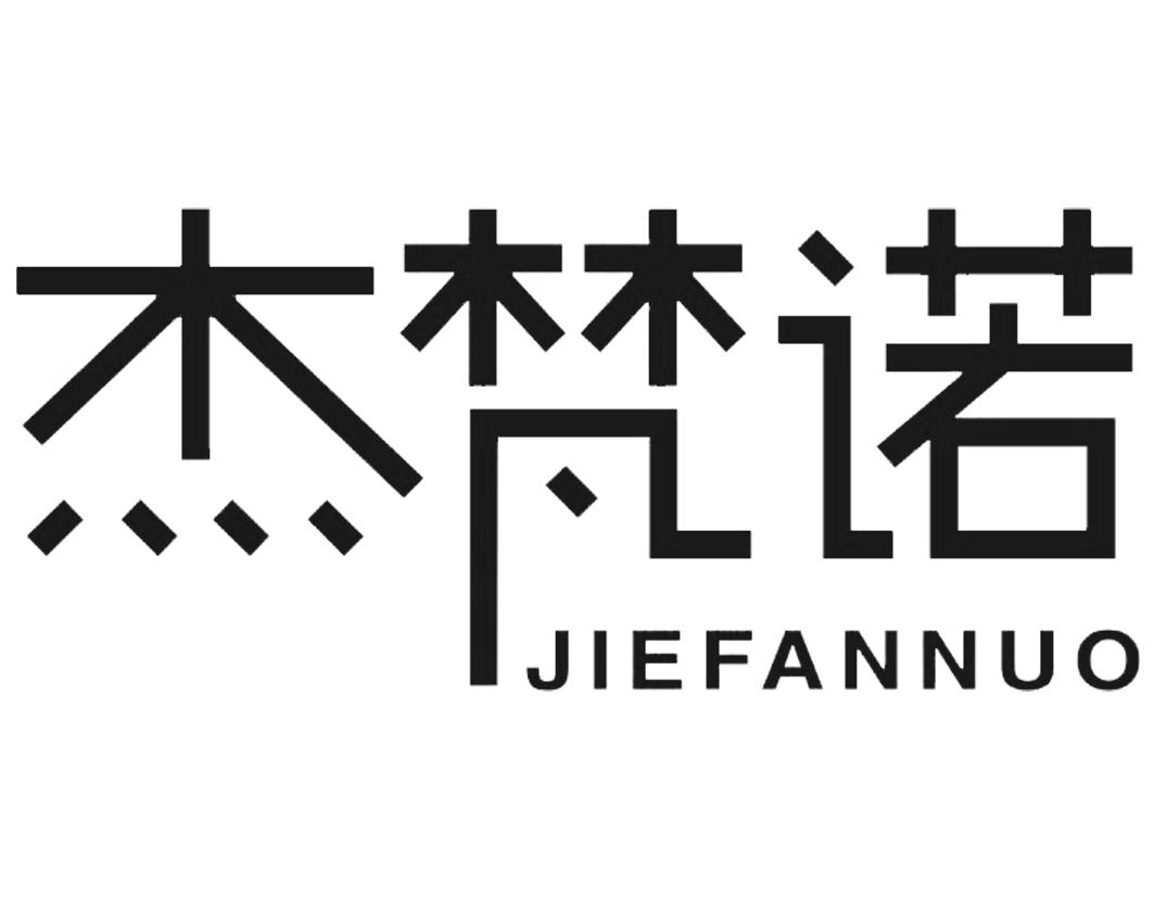 杰梵诺JIEFANNUO压力水箱商标转让费用买卖交易流程