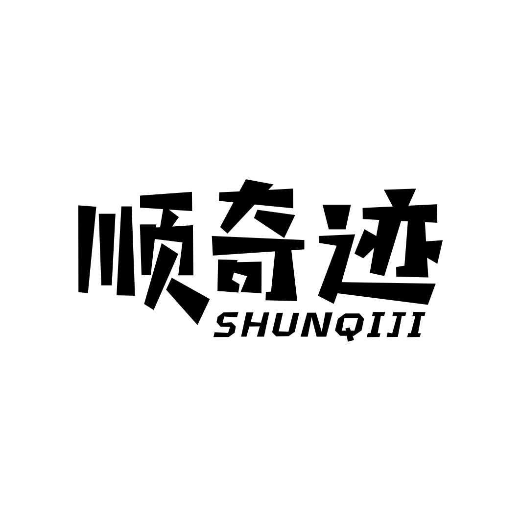 顺奇迹SHUNQIJI建筑材料商标转让价格多少钱