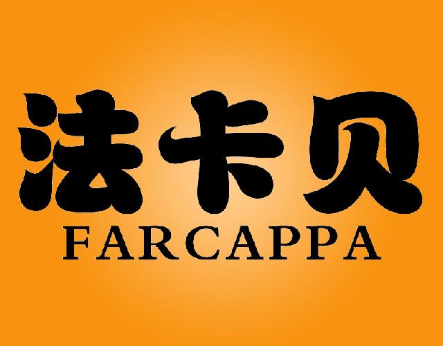 法卡贝 FARCAPPA烤架支架商标转让费用买卖交易流程