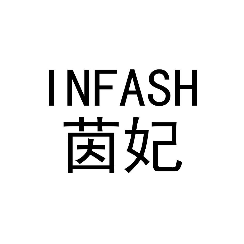 茵妃 INFASH垃圾桶商标转让费用买卖交易流程
