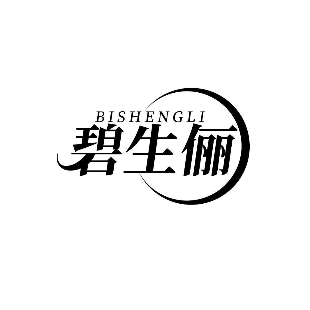 碧生俪
BISHENGLI