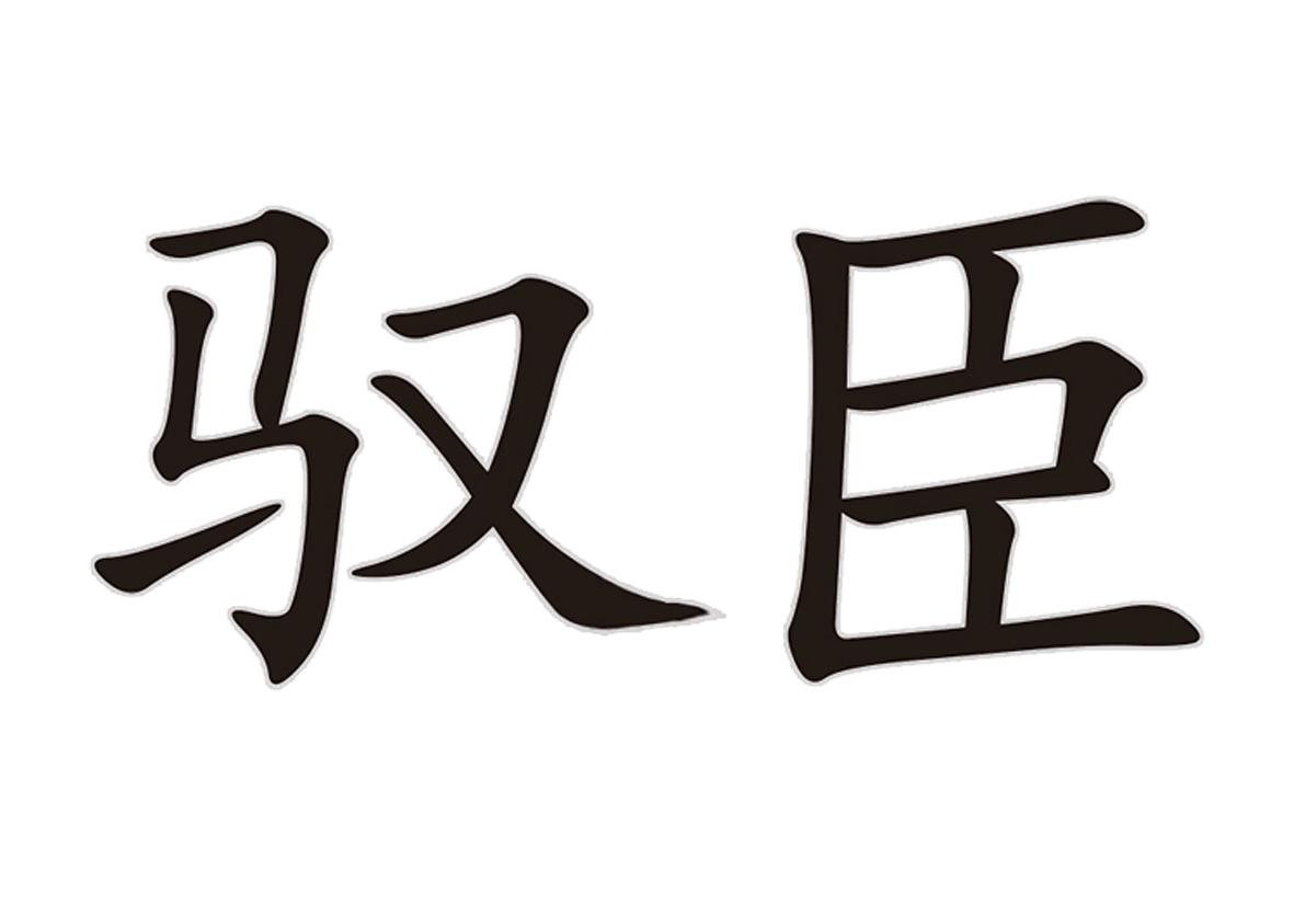 驭臣动物挂铃商标转让费用买卖交易流程