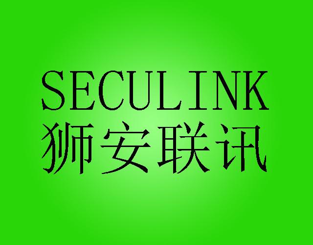 狮安联讯 SECULINK马口铁商标转让费用买卖交易流程