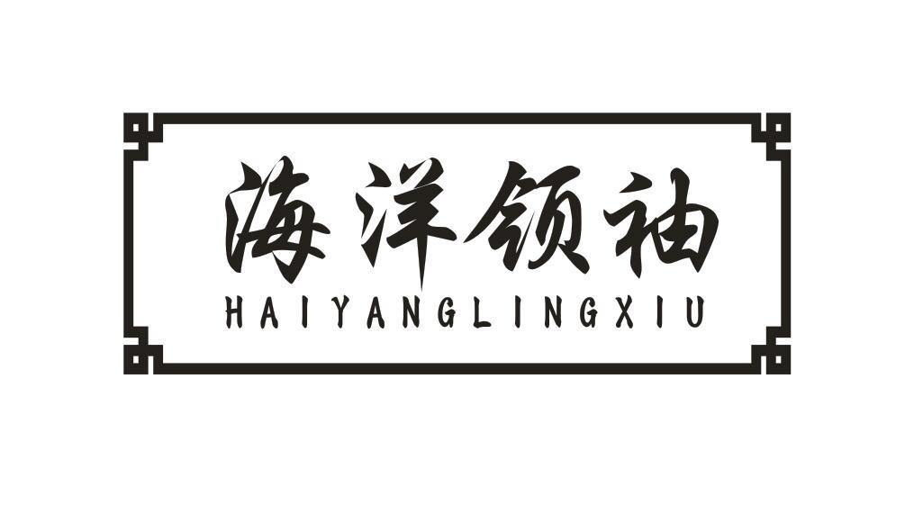 海洋领袖HAIYANGLINGXIU蔬菜干商标转让费用买卖交易流程