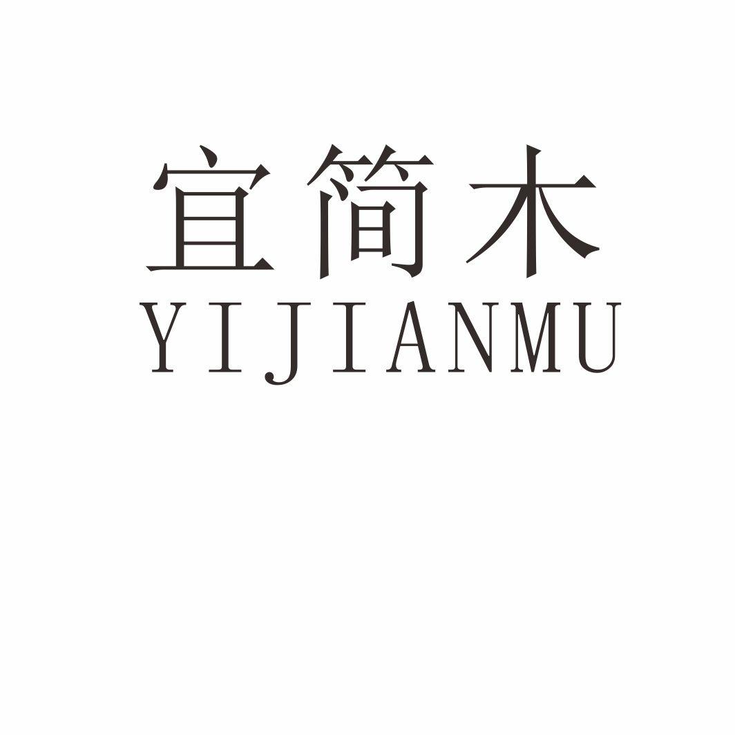 宜简木
JIANYIMU动物角商标转让费用买卖交易流程