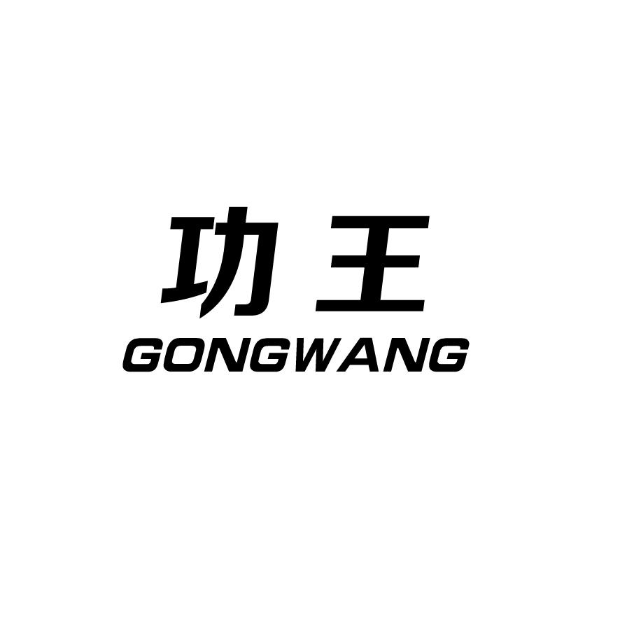 功王+gongwang金属容器商标转让费用买卖交易流程