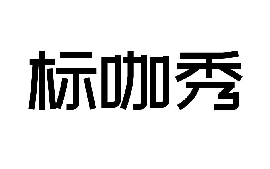 标咖秀pizhoushi商标转让价格交易流程