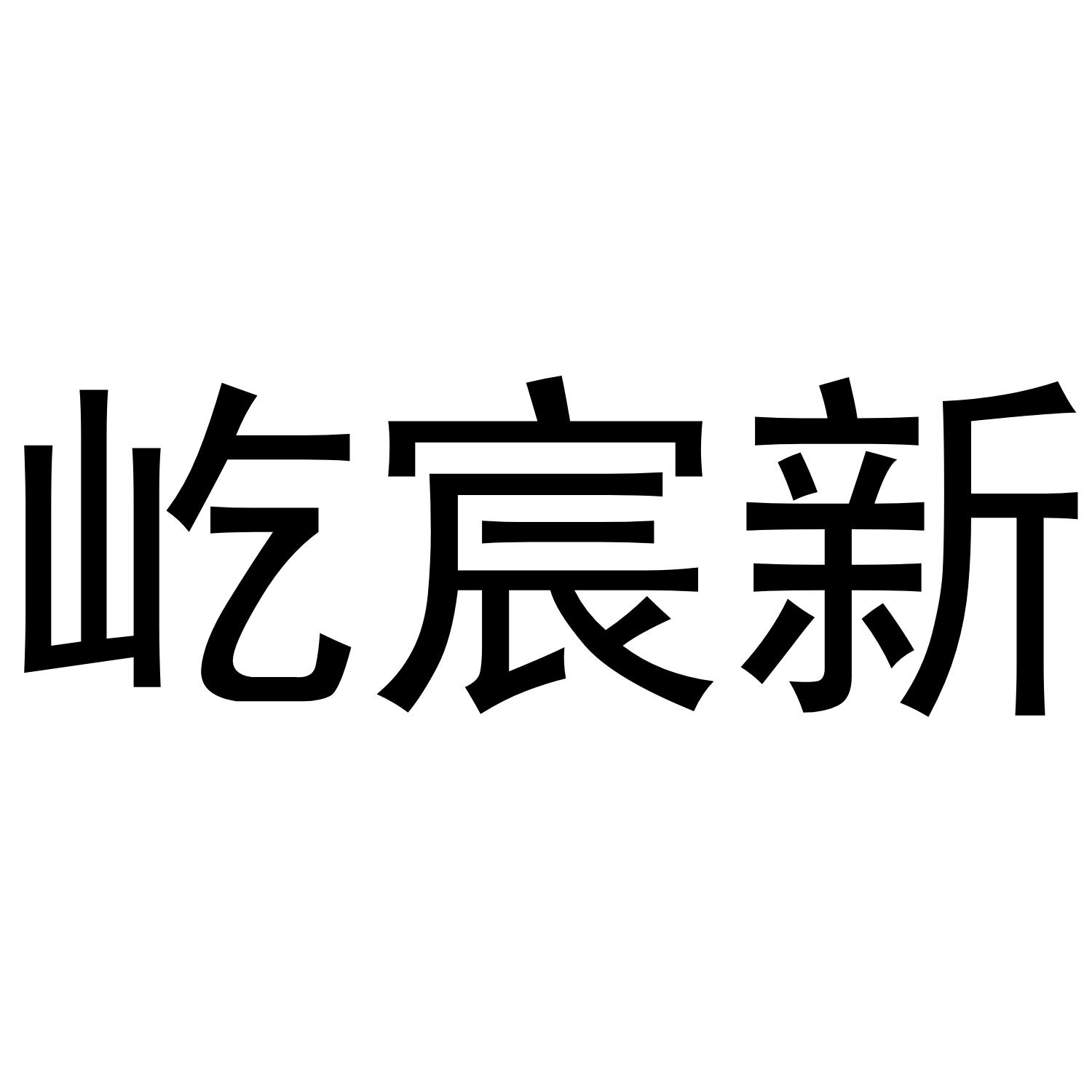 屹宸新给水商标转让费用买卖交易流程