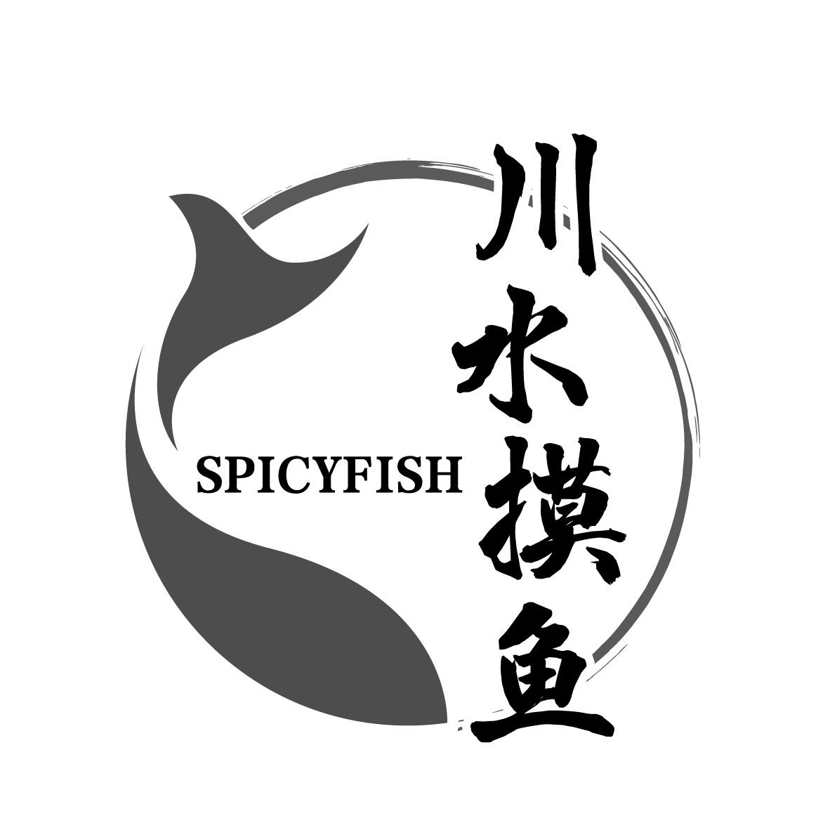 川水摸鱼 SPICYFISH餐馆服务商标转让费用买卖交易流程