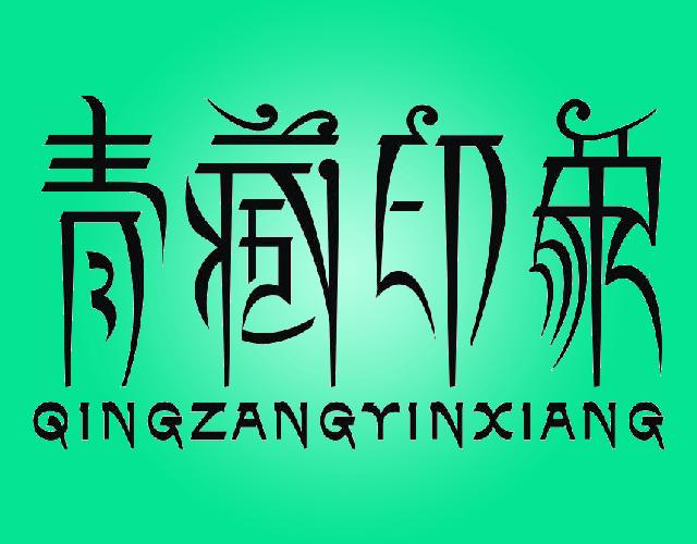 青藏印象QINGZANGYINXIANG别针商标转让费用买卖交易流程