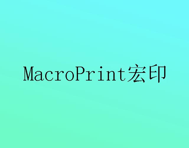 MACROPRINT 宏印金属套筒商标转让费用买卖交易流程