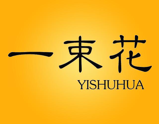 一束花YISHUHUA清洁用油商标转让费用买卖交易流程