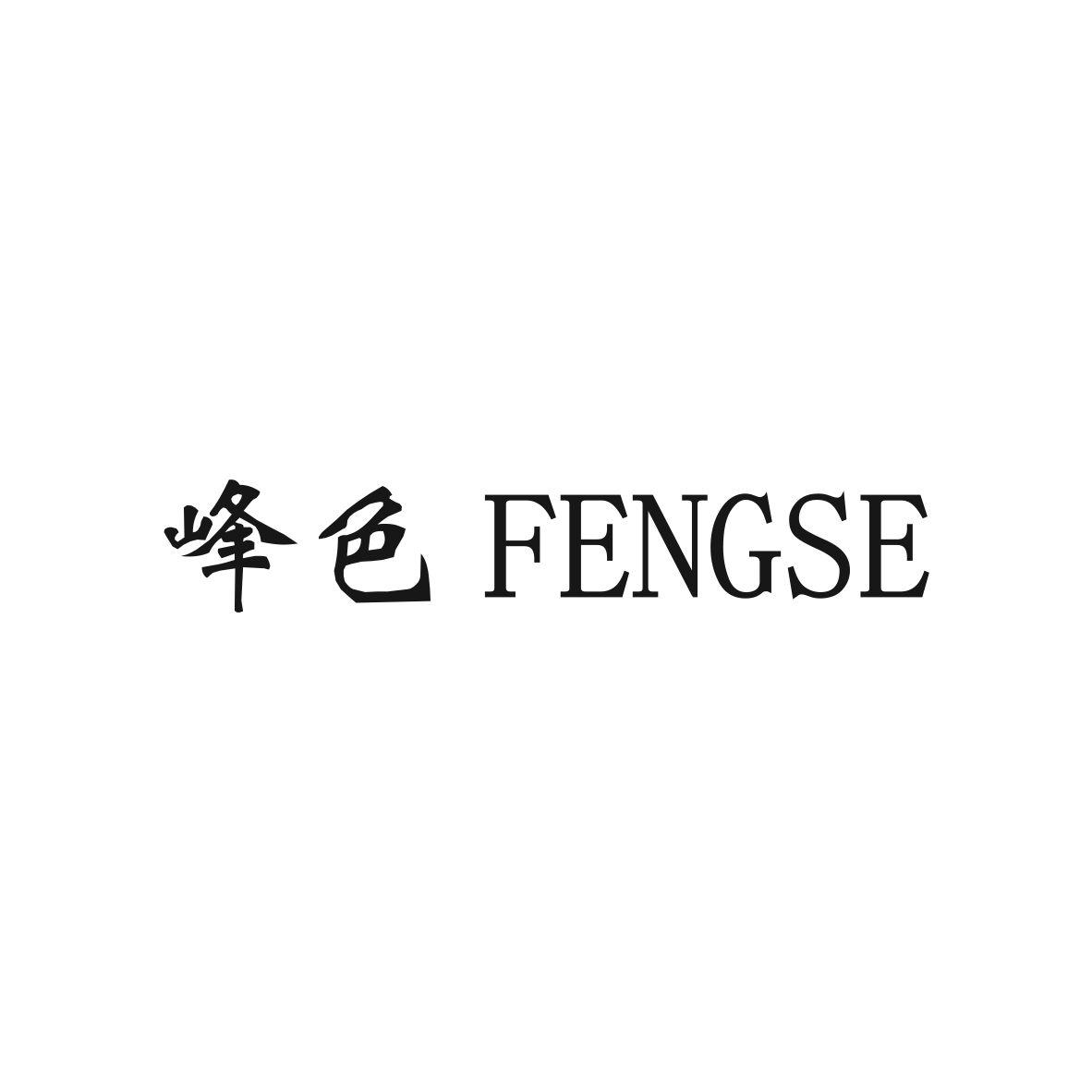 峰色,FENGSEfuanshi商标转让价格交易流程