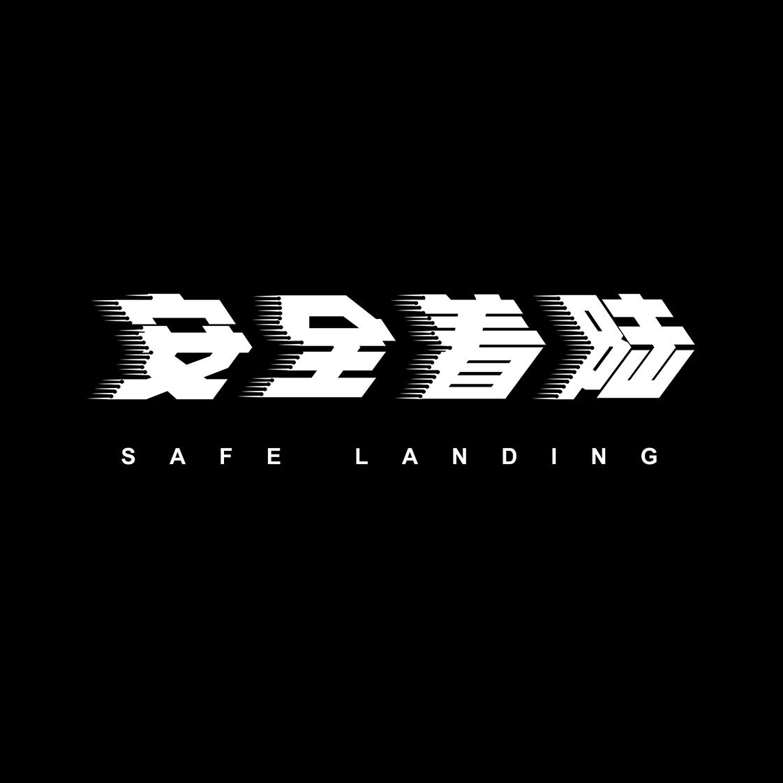 安全着陆 SAFE LANDING服装绶带商标转让费用买卖交易流程