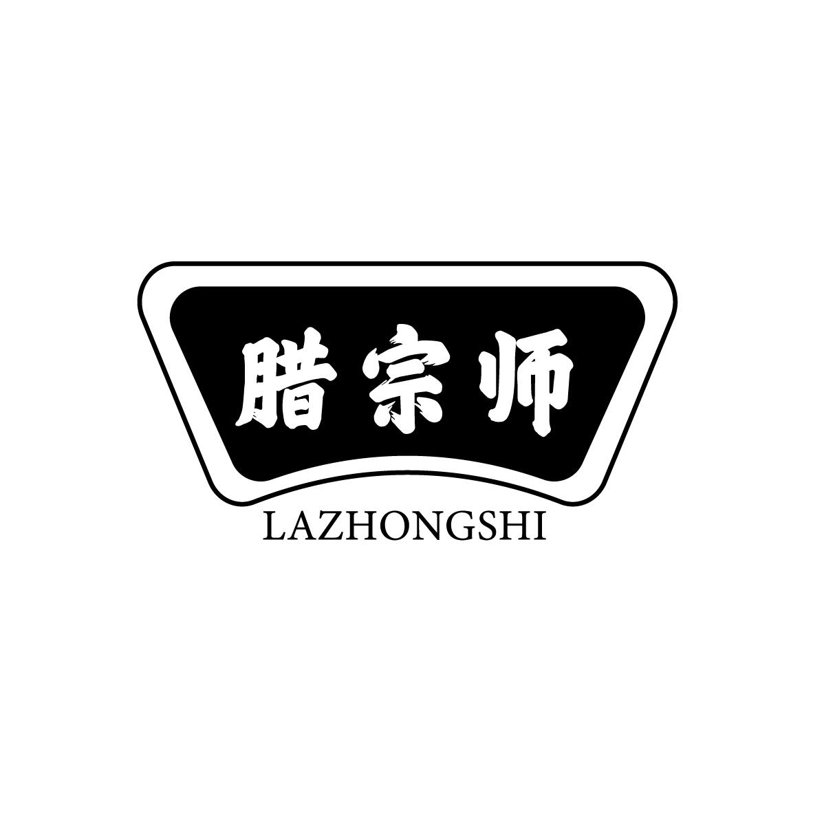 腊宗师 LAZHONGSHI腊肉商标转让费用买卖交易流程