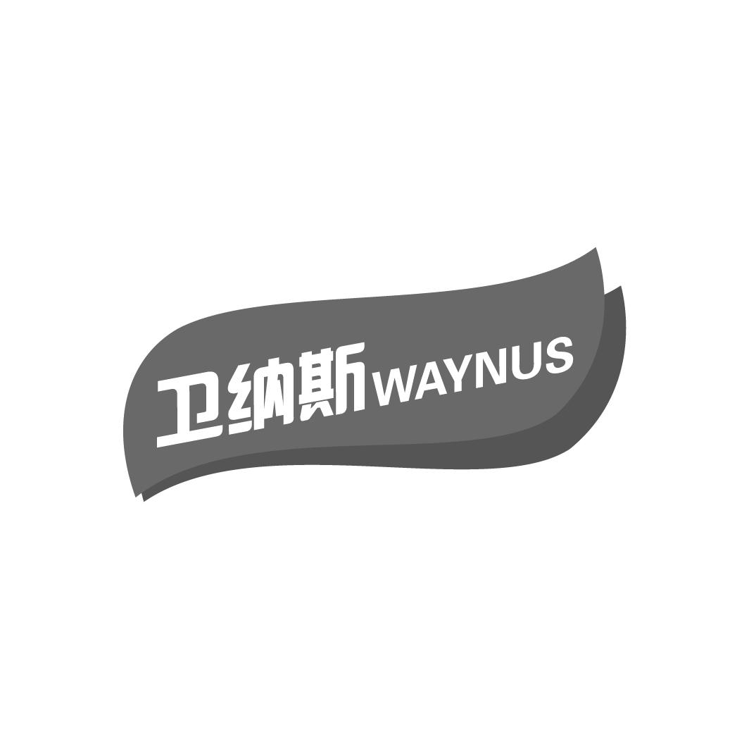 卫纳斯WAYNUS纸制餐具垫商标转让费用买卖交易流程