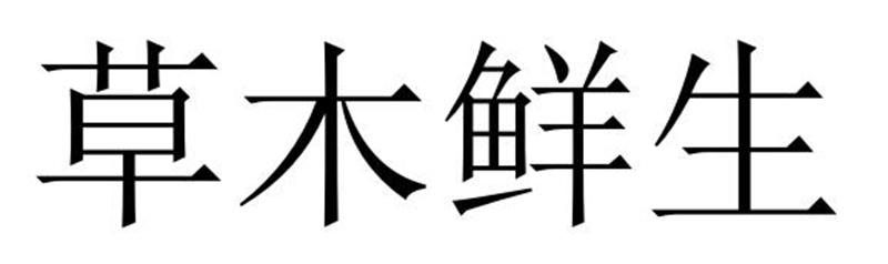 草木鲜生飘带商标转让费用买卖交易流程