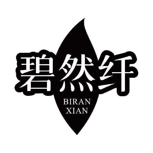 碧然纤
biranxian减肥用药剂商标转让费用买卖交易流程