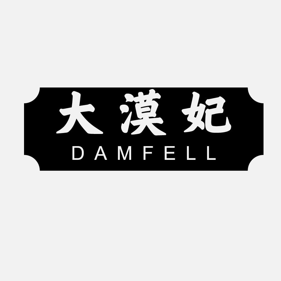 大漠妃DAMFELL职业介绍所商标转让费用买卖交易流程