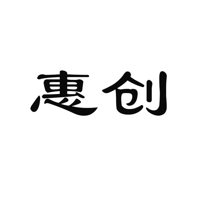 惠创压面机商标转让费用买卖交易流程