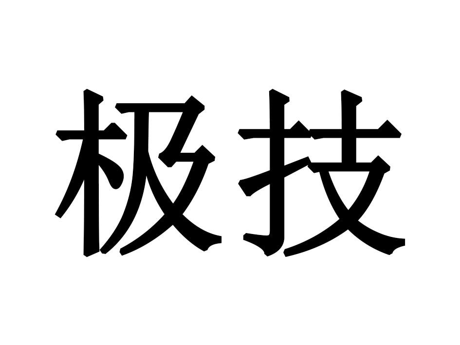 极技游泳用鼻夹商标转让费用买卖交易流程