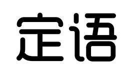 定语qinhuangdao商标转让价格交易流程