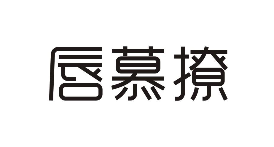 唇慕撩薄烤饼商标转让费用买卖交易流程