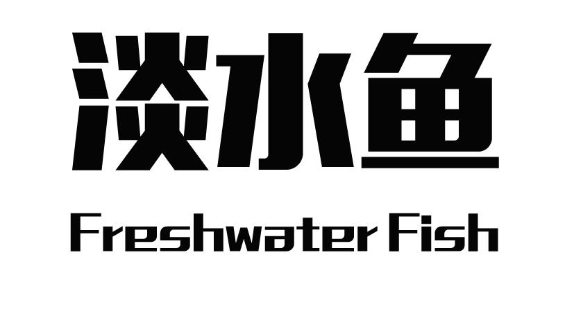 淡水鱼FRESHWATER FISH便笺商标转让费用买卖交易流程
