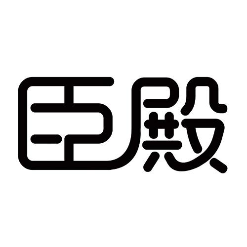 臣殿清洁用垫商标转让费用买卖交易流程