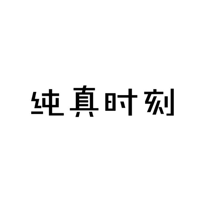 纯真时刻食用果冻商标转让费用买卖交易流程