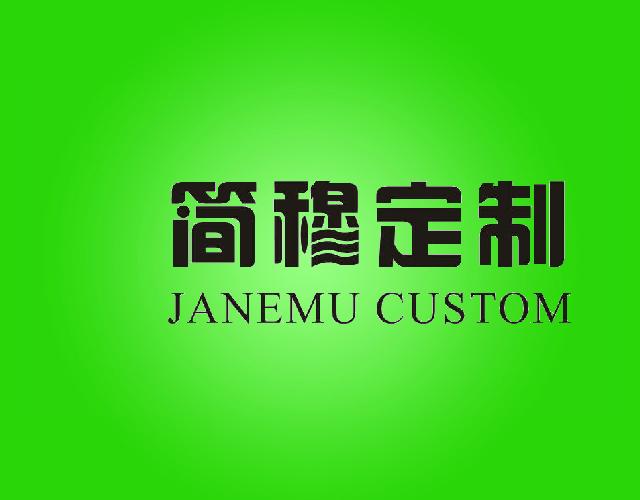 简穆定制,JANEMU CUSTOM骨灰盒商标转让费用买卖交易流程