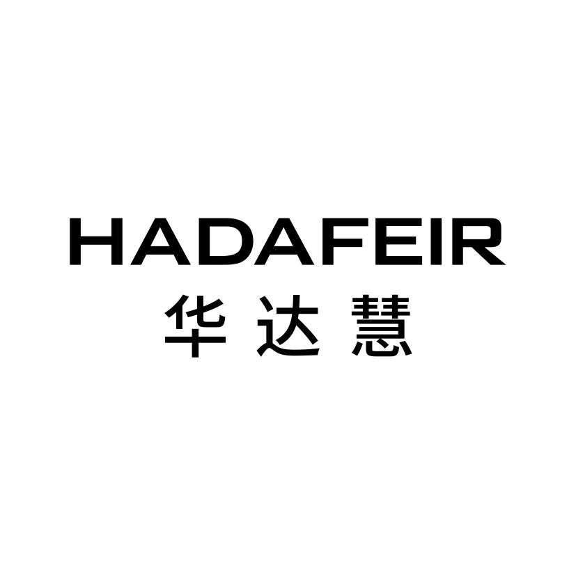华达慧;HADAFEIR手机电池商标转让费用买卖交易流程