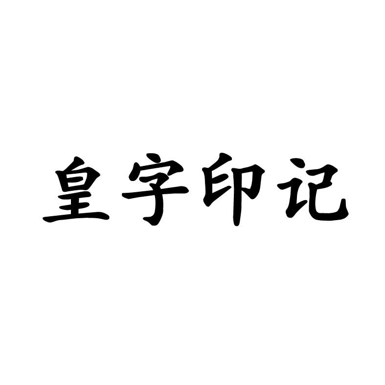 皇字印记饺子商标转让费用买卖交易流程