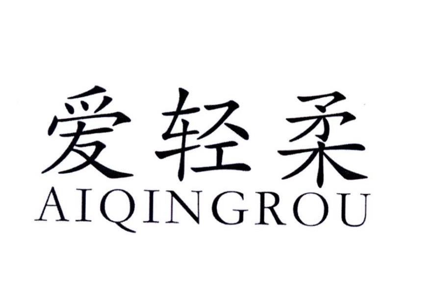 爱轻柔AIQINGROU原料药商标转让费用买卖交易流程