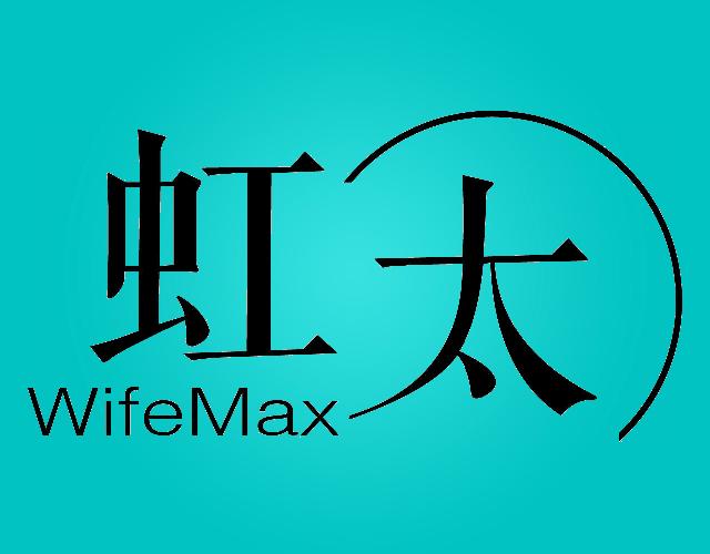 虹太WIFEMAX