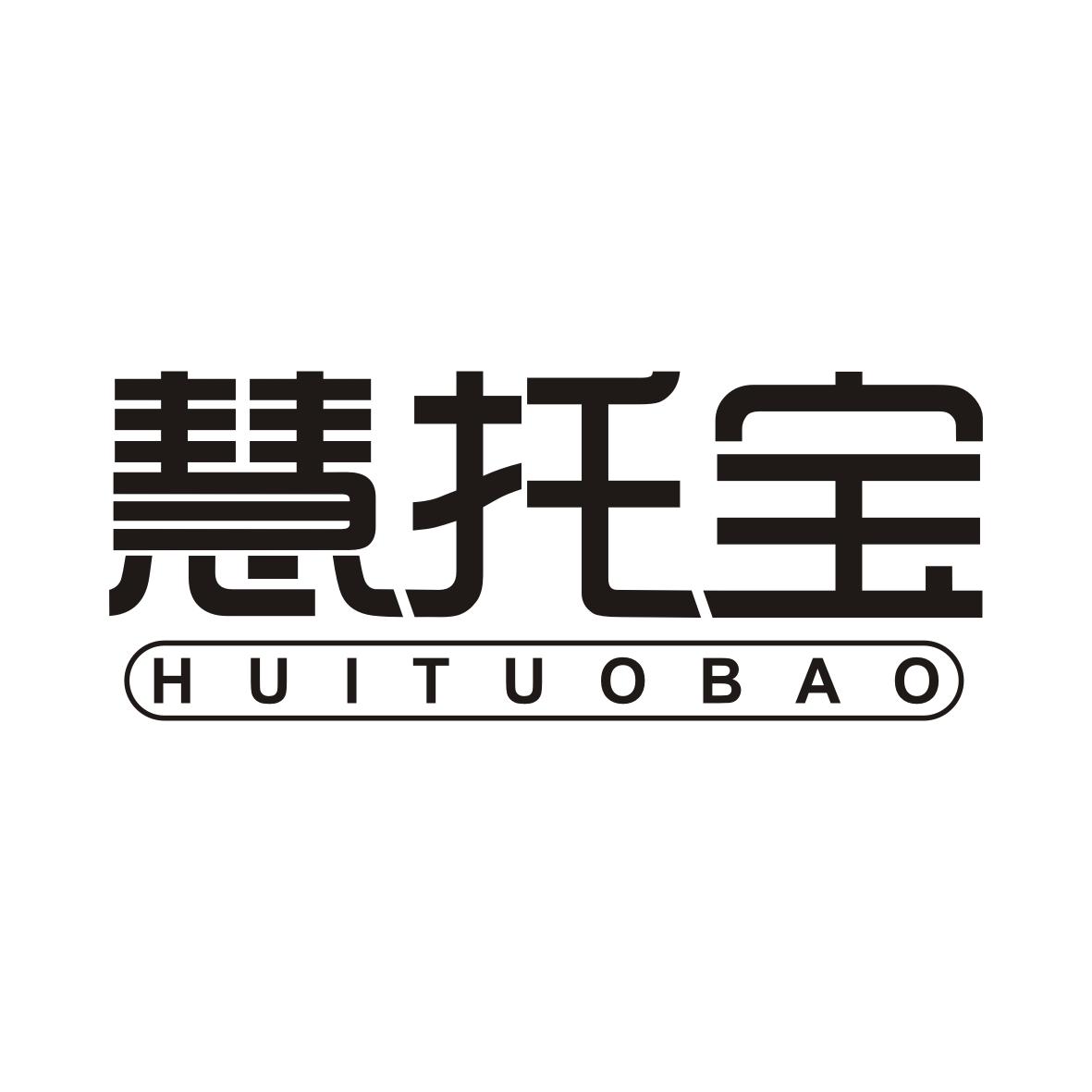 慧托宝HUITUOBAO路由器商标转让费用买卖交易流程