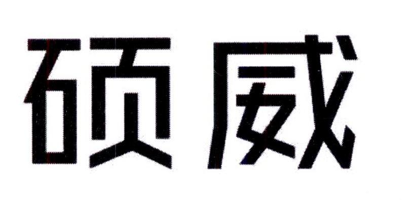 硕威电动开罐器商标转让费用买卖交易流程