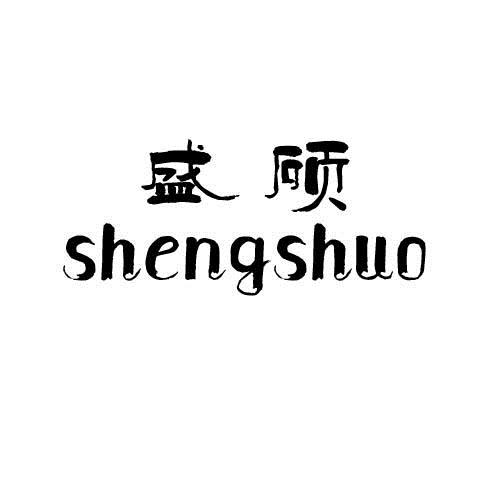 盛硕
shengshuo干燥装置商标转让费用买卖交易流程