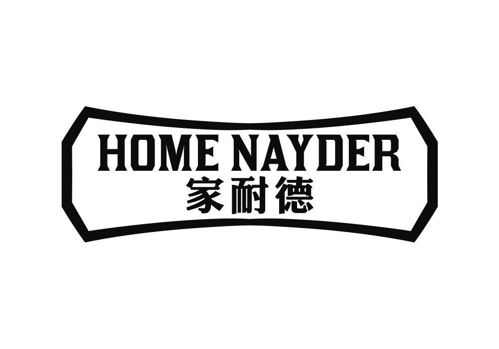 家耐德 HOME NAYDER保温袋商标转让费用买卖交易流程